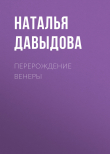 Книга ПЕРЕРОЖДЕНИЕ ВЕНЕРЫ автора Наталья Давыдова
