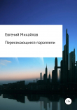 Книга Пересекающиеся параллели автора Евгений Михайлов