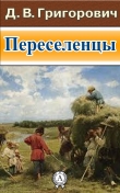 Книга ПЕРЕСЕЛЕНЦЫ автора Дмитрий Григорович