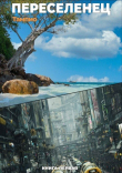 Книга Переселенец 1 (СИ) автора Тампио