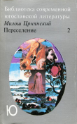 Книга Переселение. Том 2 автора Милош Црнянский