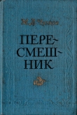 Книга Пересмешник. Пригожая повариха (Сборник) автора Михаил Чулков