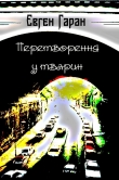 Книга Перетворення у тварин (збірка) автора Євген Гаран