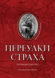 Книга Переулки страха автора Джек Лондон
