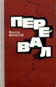 Книга Перевал автора Виктор Муратов