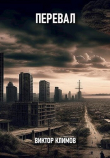 Книга Перевал (СИ) автора Виктор Климов