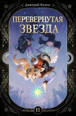 Книга Перевернутая звезда (СИ) автора Дмитрий Нелин