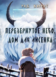 Книга Перевернутое небо. Дом для Лисенка (СИ) автора Рэд Кэррот