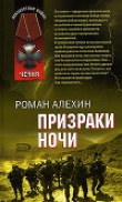 Книга Переводчик (Призраки ночи) автора Алексей Суконкин