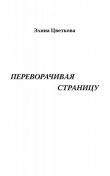 Книга Переворачивая страницу автора Элина Цветкова