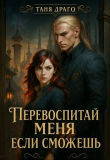 Книга Перевоспитай меня, если сможешь (СИ) автора Таня Драго