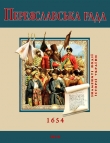 Книга Переяславська Рада. 1654 автора С. Швець