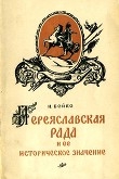 Книга Переяславская Рада и ее историческое значение автора Л. Гурджиев