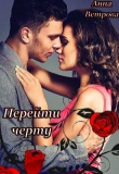 Книга Перейти черту (СИ) автора Анна Ветрова