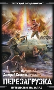 Книга Перезагрузка автора Дмитрий Казаков