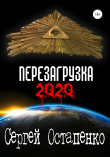 Книга Перезагрузка 2020 автора Сергей Остапенко