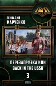 Книга Перезагрузка или Back in the Ussr-3 автора Геннадий Марченко