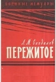 Книга Пережитое автора Леонид Сандалов