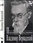 Книга Пережитое и передуманное автора Владимир Вернадский