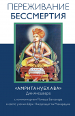 Книга Переживание бессмертия. «Амританубхава» Джнянешвара с комментарием Р. Балсекара автора Рамеш Балсекар