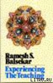 Книга Переживание Учения на опыте автора Рамеш Балсекар