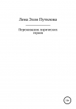 Книга Переживания лирических героев автора Лена Элли Путилова