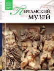 Книга Пергамский музей. Берлин автора Мария Силина