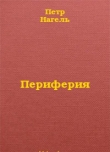 Книга Периферия. Виртуальная война автора Петр Нагель