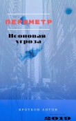 Книга Периметр-2020. Неоновая угроза (СИ) автора Антон Кротков