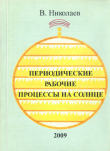 Книга Периодические рабочие процессы на Солнце автора Владимир Николаев