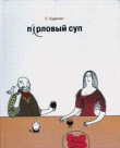 Книга Перловый суп автора Евгений Будинас