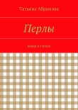 Книга Перлы автора Татьяна Абрамова