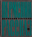 Книга Пермский рассказ автора Виктор Астафьев