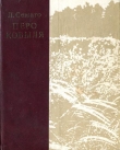 Книга Перо ковыля автора Леонид Семаго