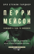 Книга Перри Мейсон: Дело о нанятой брюнетке. Дело о неосторожном котенке автора Эрл Гарднер