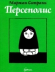 Книга Персеполис, том 3 автора Маржан Сатрапи