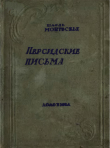 Книга Персидские письма. Вступ. статья Л. Е. Гальперина автора Шарль Монтескье