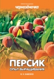 Книга Персик. Опыт выращивания автора Владимир Бабенко
