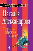 Книга Персона царских кровей автора Наталья Александрова