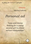 Книга Personal ad. A play for 5.6 or 7 people автора Nikolay Lakutin