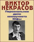 Книга Персональное дело коммуниста Юфы автора Виктор Некрасов