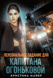 Обложка: Персональное задание для капитана Огоньковой (СИ)