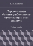 Книга Персональные данные работников организации и их защита автора К. Саматов