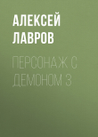 Книга Персонаж с демоном 3 автора Алексей Лавров