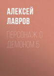 Книга Персонаж с демоном 5 автора Алексей Лавров
