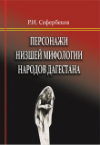 Книга Персонажи низшей мифологии народов Дагестана автора Руслан Сефербеков