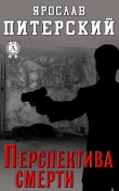 Книга Перспектива смерти автора Ярослав Питерский