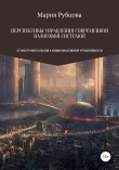 Книга Перспективы управления современной налоговой системой: от инструментальной к коммуникативной управляемости автора Мария Рубцова
