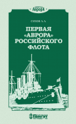 Книга Первая «Аврора» Российского флота автора Алексей Сизов