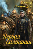 Книга Первая кампания (СИ) автора Алексей Александров